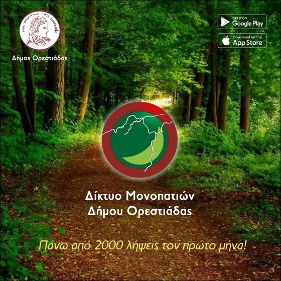 Orestiada Pathways: Η εφαρμογή του Δήμου Ορεστιάδας για τα δασικά μονοπάτια